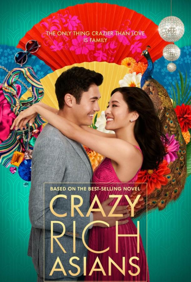 Безумно богатые азиаты / Crazy Rich Asians (2018) 