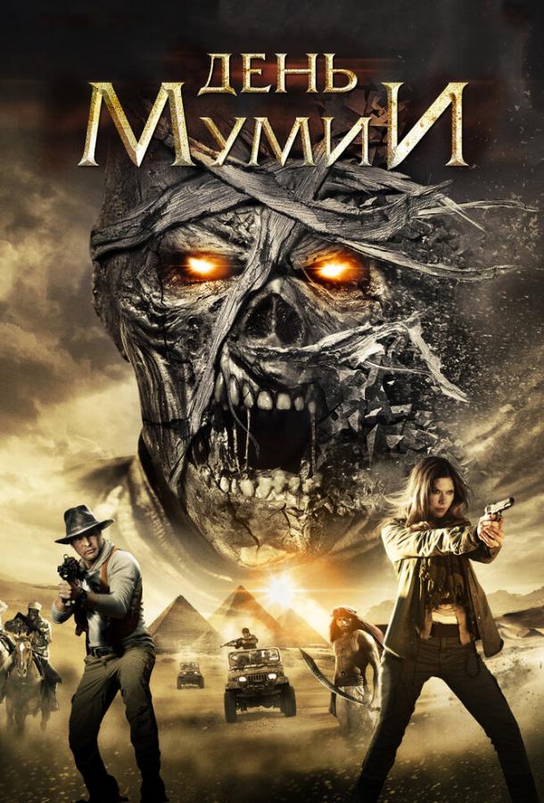 День мумии / Day of the Mummy (2014) 