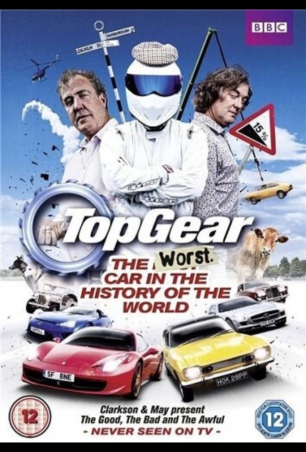 Топ Гир: Худший автомобиль во всемирной истории / Top Gear: The Worst Car in the History of the World (2012) 