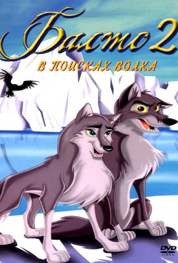 Балто 2: В поисках волка / Balto: Wolf Quest (2002) 