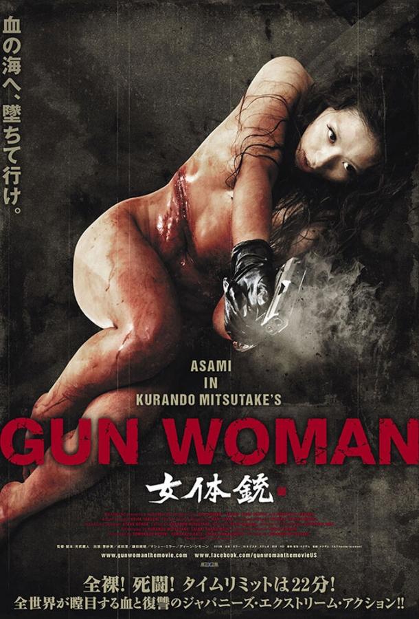 Женщина-пистолет / Gun Woman (2014) 