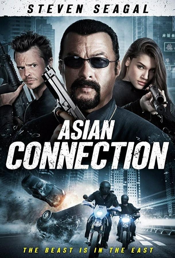 Азиатский связной / The Asian Connection (2015) 