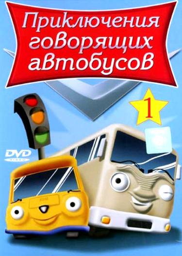Приключения говорящих автобусов / Busy Buses (2001) 