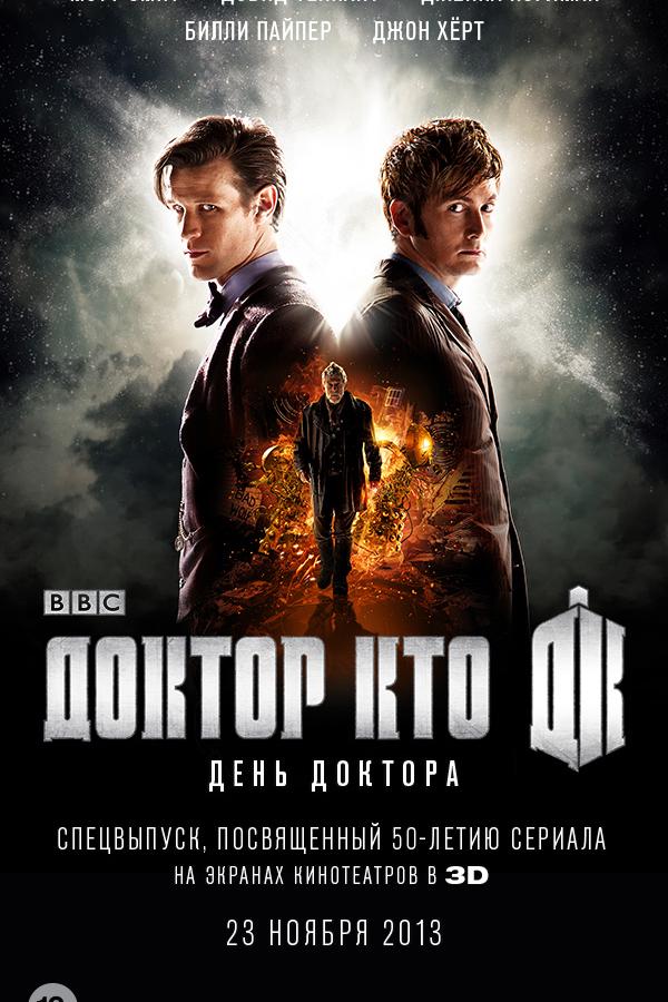 День Доктора / The Day of the Doctor (2013) 