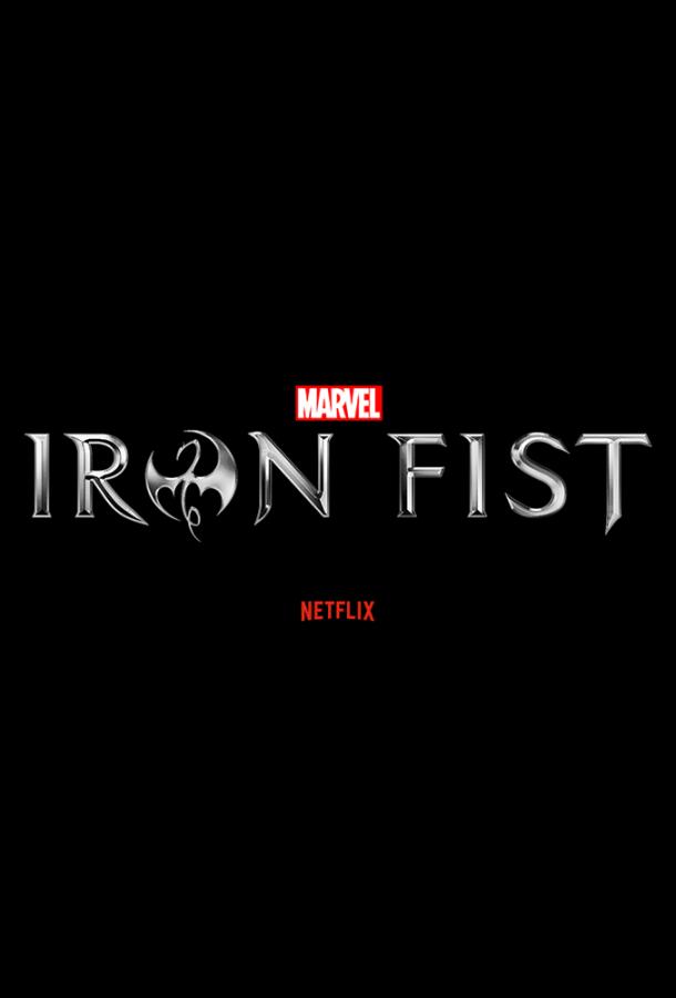 Железный кулак / Iron Fist (2017) 