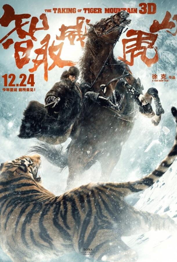 Захват горы тигра / Zhi qu weihu shan (2014) 
