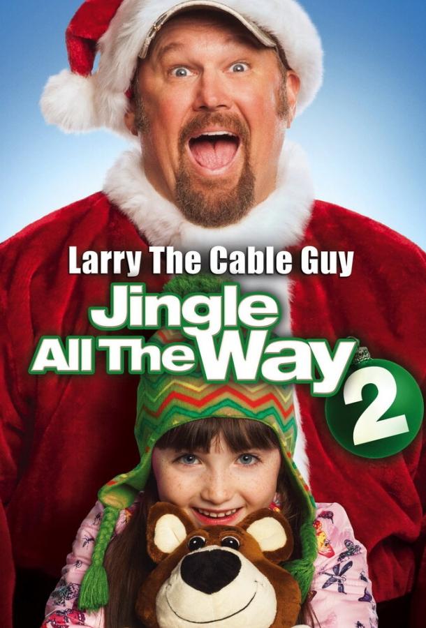 Подарок на Рождество 2 / Jingle All the Way 2 (2014) 