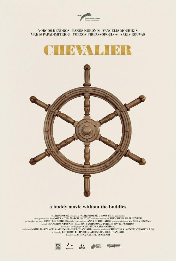 Шевалье / Chevalier (2015) 