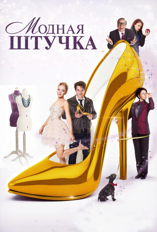 Модная штучка / After the Ball (2014) 