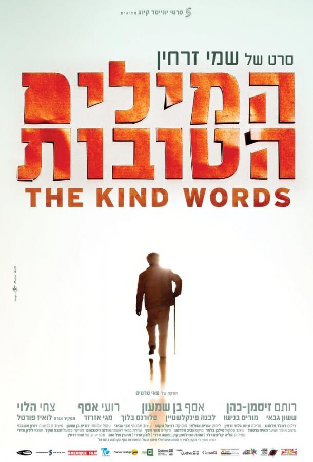 Добрые слова / The Kind Words (2015) 