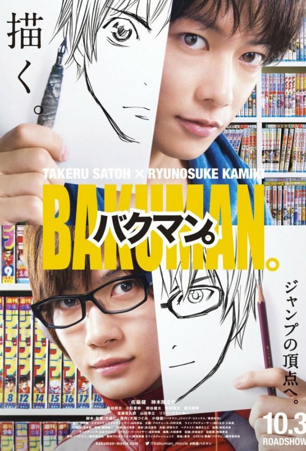 Бакуман. / Bakuman (2015) 
