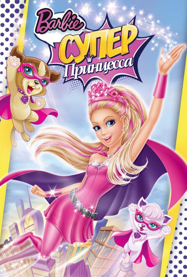 Барби: Супер Принцесса / Barbie in Princess Power (2015) 