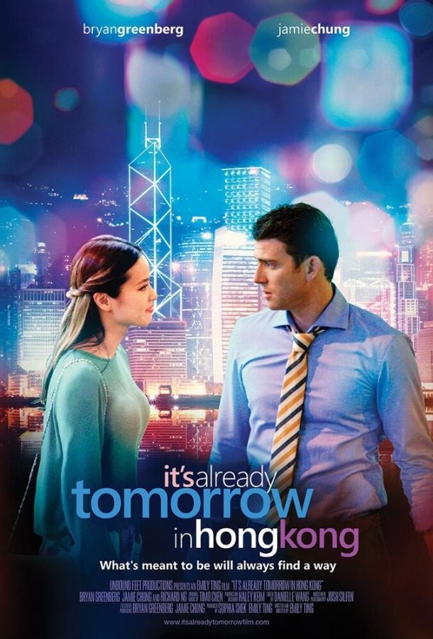 В Гонконге уже завтра / Already Tomorrow in Hong Kong (2015) 