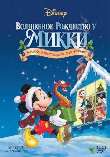 Волшебное рождество у Микки в занесённом снегами Мышином доме / Mickey's Magical Christmas: Snowed In At The House Of Mouse (2001) 