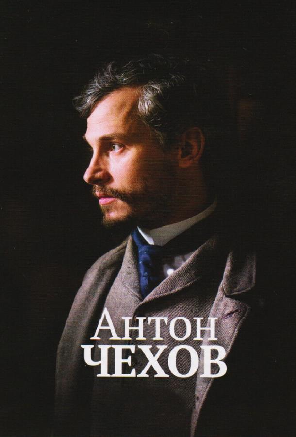 Антон Чехов / Anton Tchékhov 1890 (2014) 