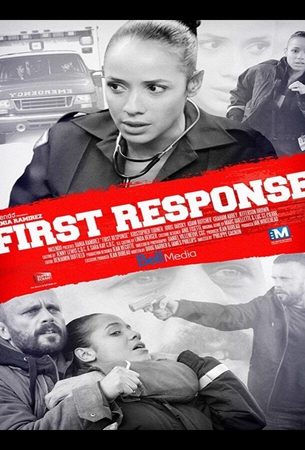 Первая помощь / First Response (2015) 