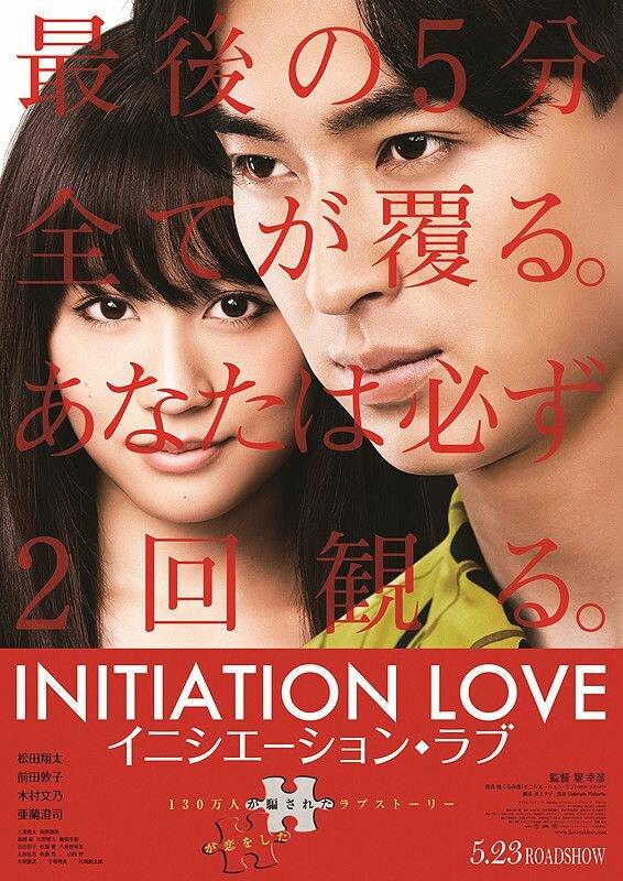 Любовь-инициация / Inishiêshon rabu (2015) 