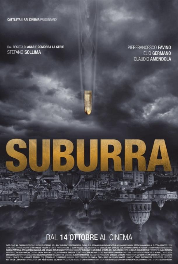Субура / Suburra (2015) 