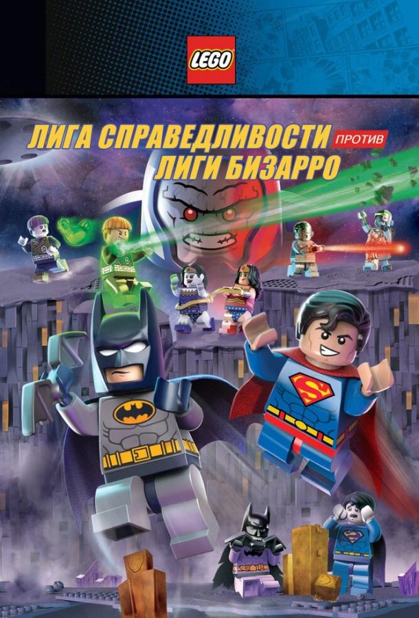 LEGO супергерои DC: Лига справедливости против Лиги Бизарро / Lego DC Comics Super Heroes: Justice League vs. Bizarro League (2015) 