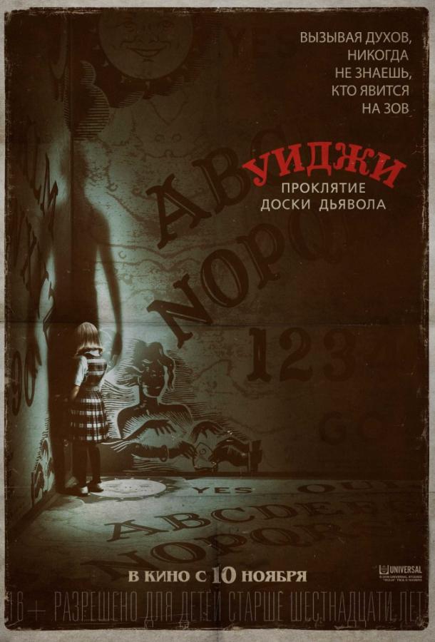 Уиджи. Проклятие доски дьявола / Ouija: Origin of Evil (2016) 