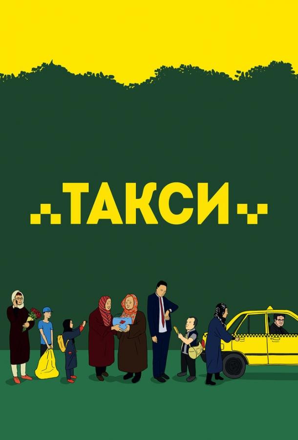Такси / Taxi (2015) 
