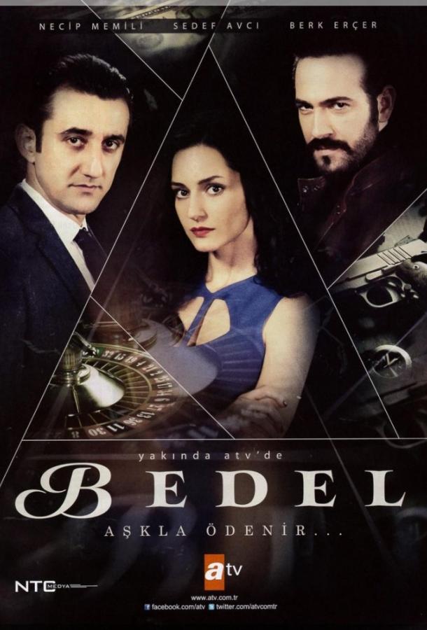 Цена / Bedel (2015) 