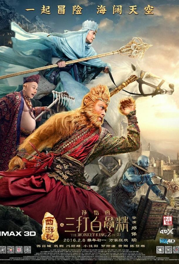 Царь обезьян 2 / Xi you ji zhi: Sun Wukong san da Baigu Jing (2016) 