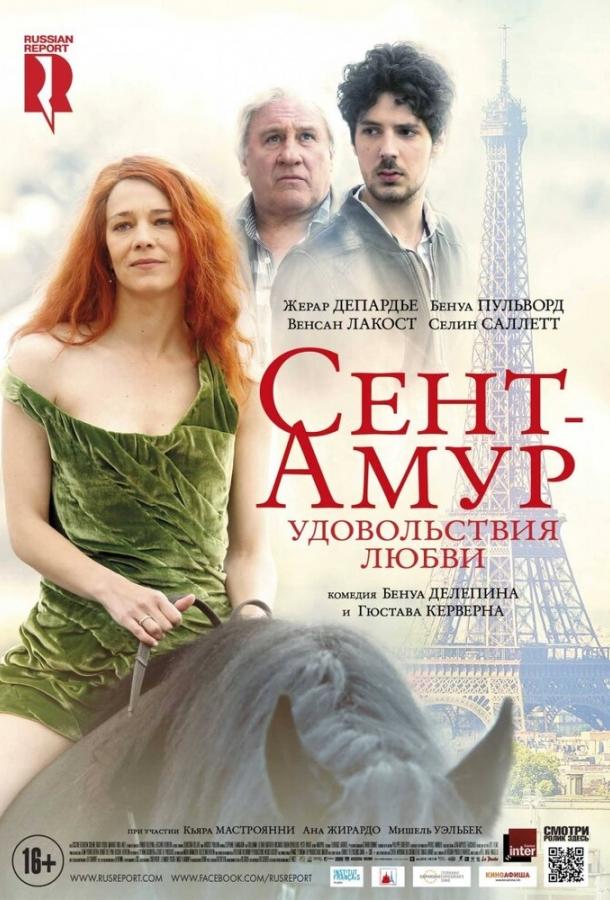 Сент-Амур: Удовольствия любви / Saint Amour (2015) 