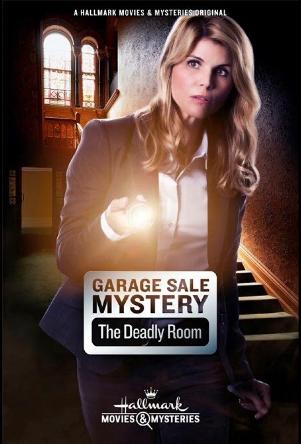 Загадочная гаражная распродажа: Смертельная комната / Garage Sale Mystery: The Deadly Room (2015) 