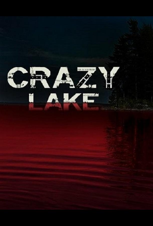 Безумное озеро / Crazy Lake (2016) 
