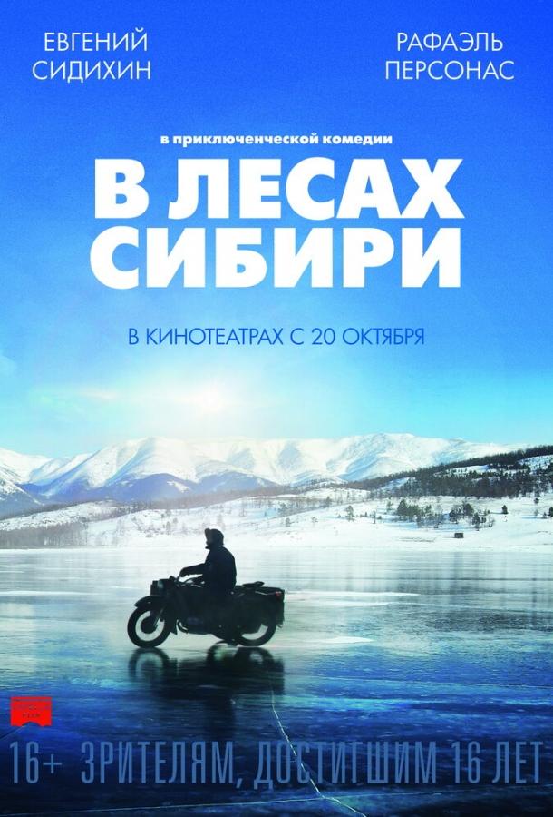В лесах Сибири / Dans les forêts de Sibérie (2016) 