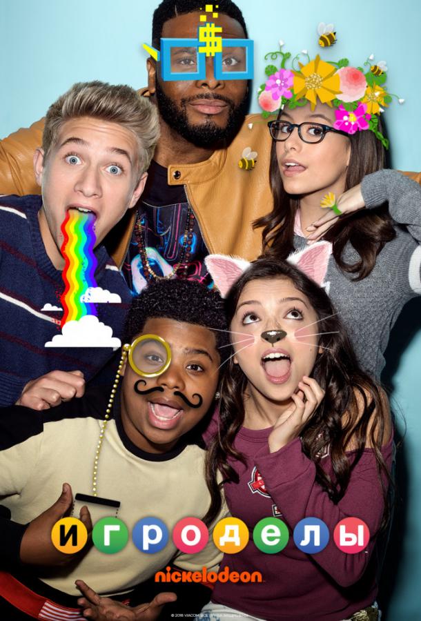 Игроделы / Game Shakers (2015) 