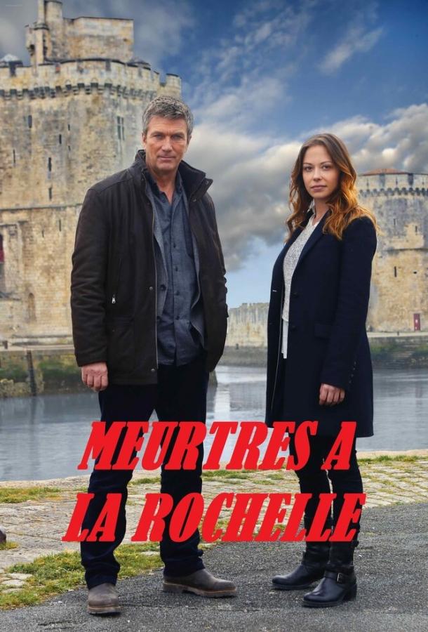 Убийства в Ла-Рошели / Meurtres à la Rochelle (2015) 