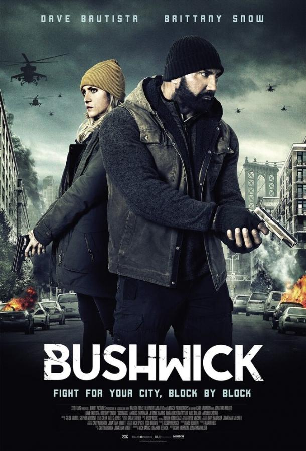 Бушвик / Bushwick (2017) 