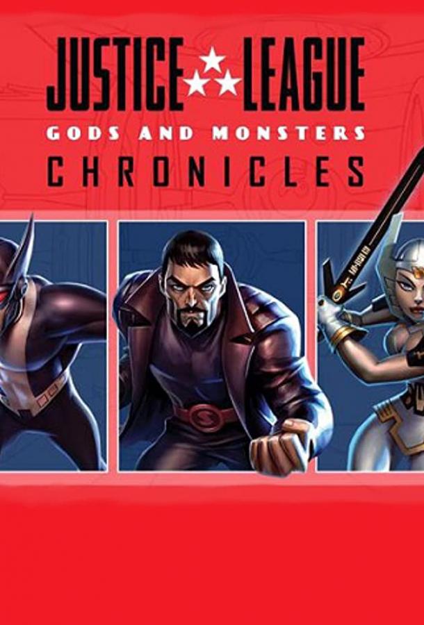 Лига справедливости: Боги и монстры. Хроники / Justice League: Gods and Monsters Chronicles (2015) 
