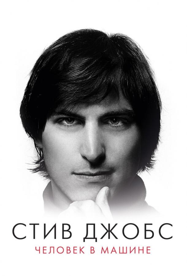 Стив Джобс: Человек в машине / Steve Jobs: The Man in the Machine (2015) 