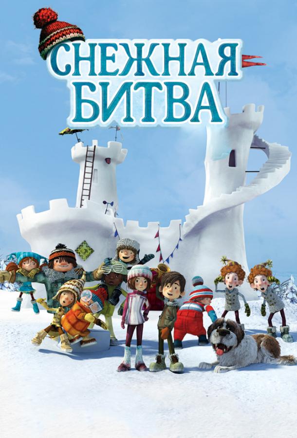 Снежная битва / Snowtime! (2015) 