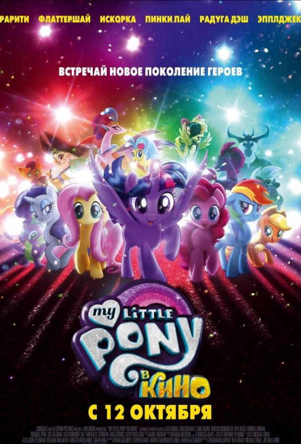 Мой маленький пони: В Кино / My Little Pony: В Кино / My Little Pony: The Movie (2017) 