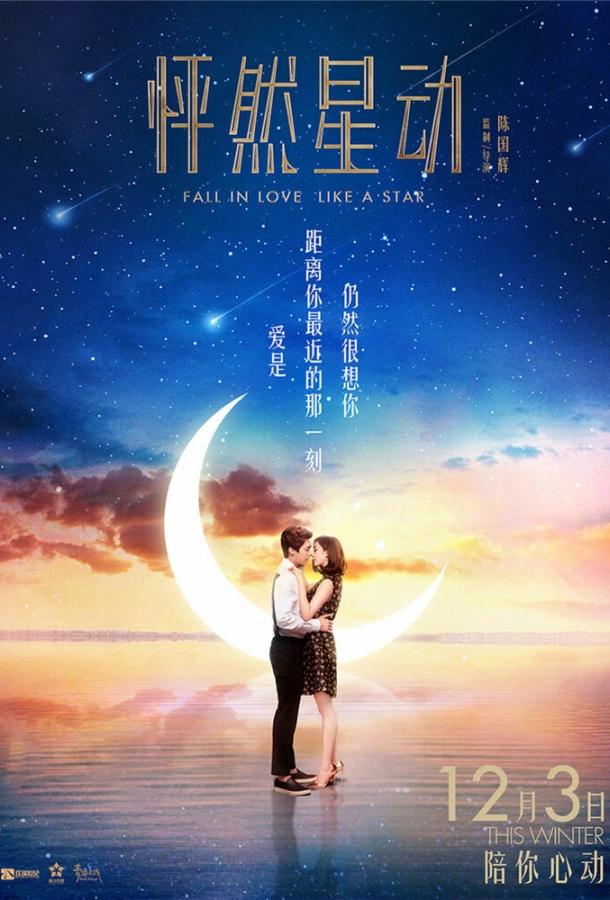 Влюбиться как звезда / Peng ran xing dong (2015) 
