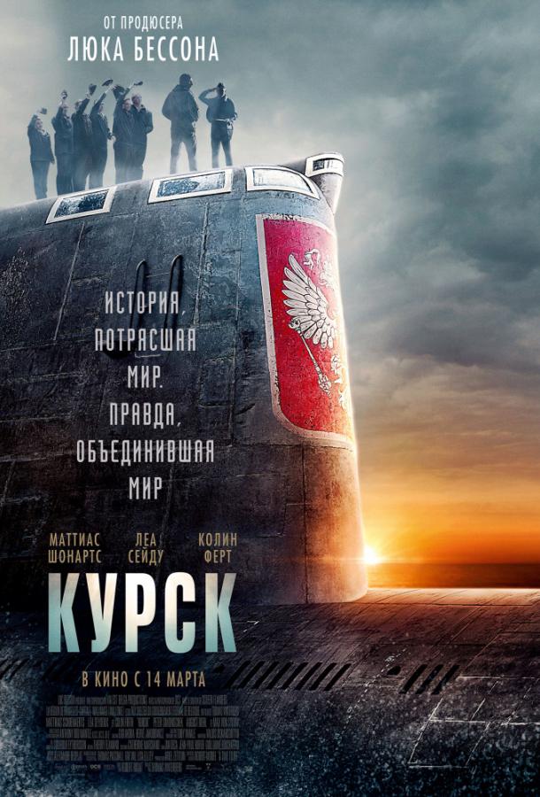 Курск / Kursk (2018) 