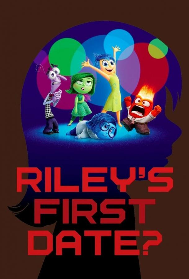 Первое свидание Райли / Riley's First Date? (2015) 