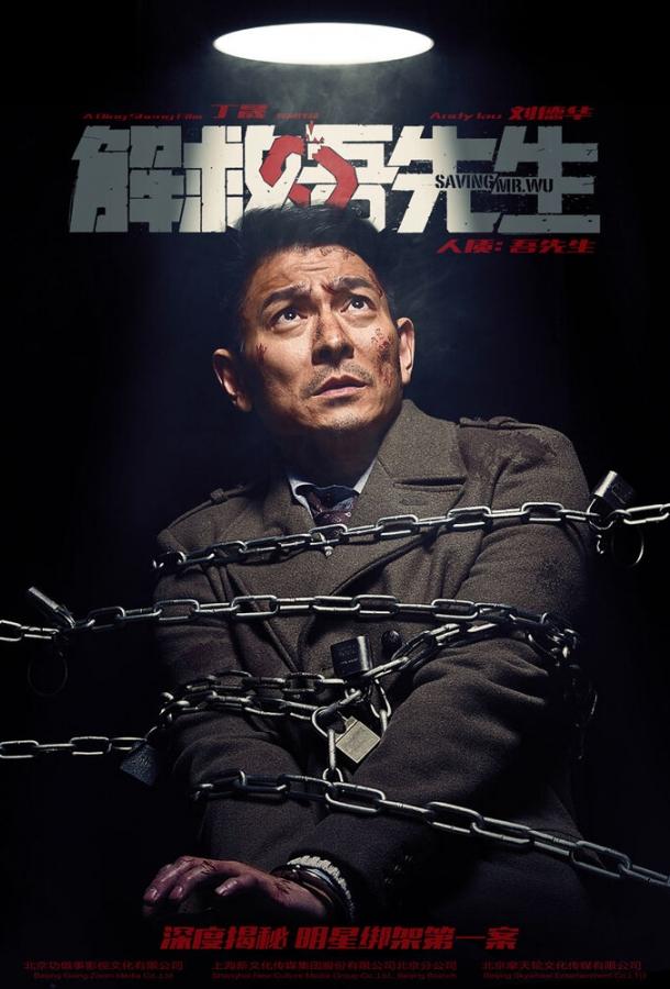 Спасти мистера Ву / Jie jiu Wu xian sheng (2015) 