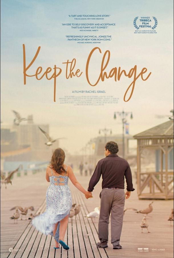Сдачи не надо / Keep the Change (2017) 