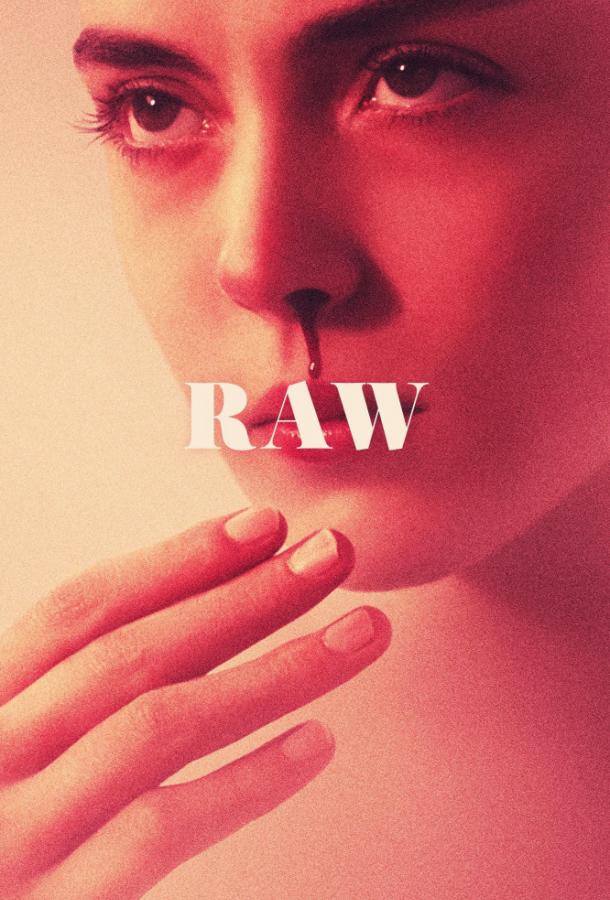 Сырое / Raw (2016) 