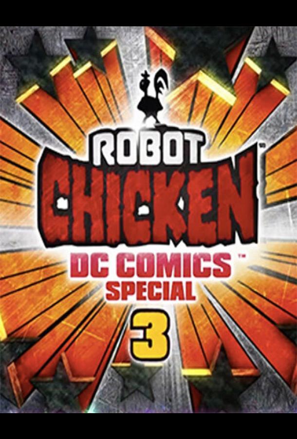 Робоцып: Специально для DC Comics 3: Волшебная дружба / Robot Chicken DC Comics Special 3: Magical Friendship (2015) 