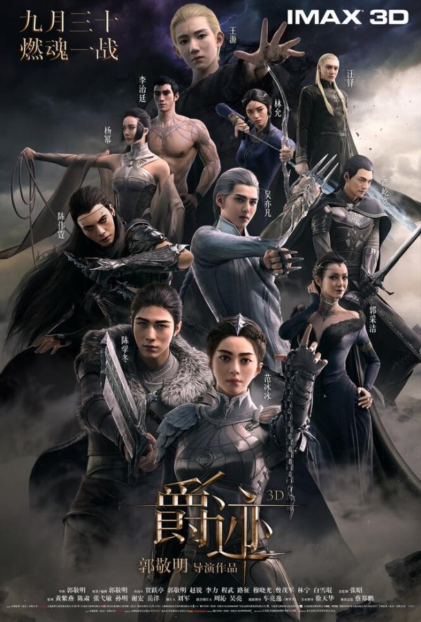 Легенда о воюющих царствах / Jue ji (2016) 