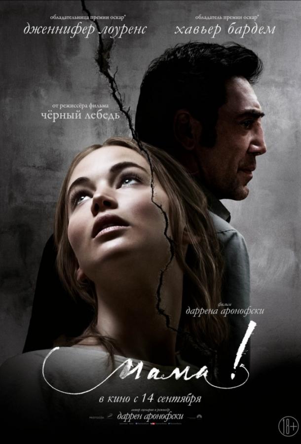 Мама! / mother! (2017) 