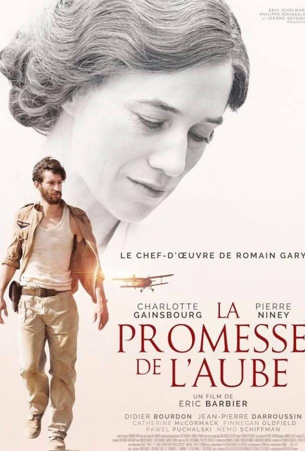 Обещание на рассвете / La promesse de l'aube (2017) 
