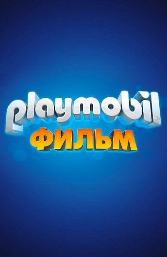 Playmobil фильм: Через вселенные / Playmobil: The Movie (2019) 