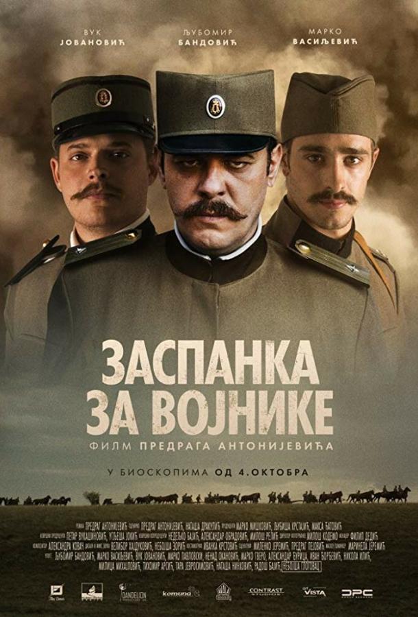 Колыбельная для солдат / Zaspanka za vojnike (2018) 